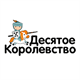 Десятое Королевство